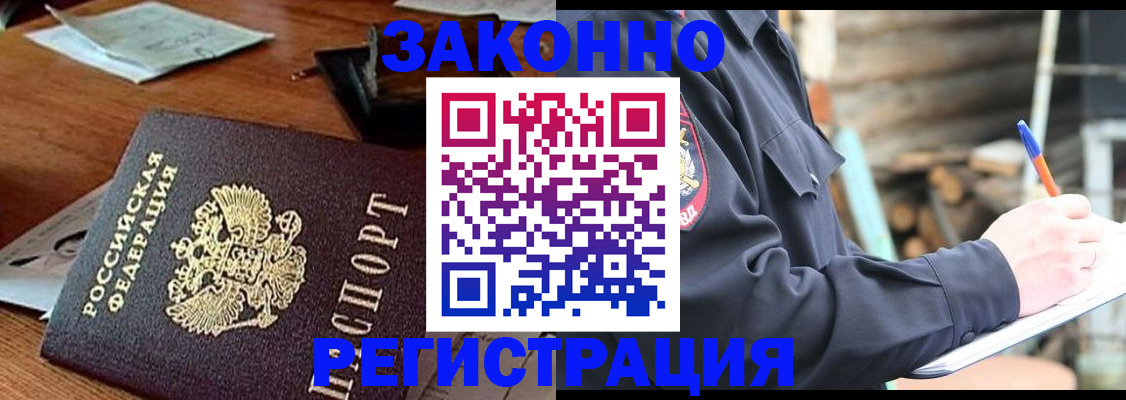 прописка законно в Новосибирске